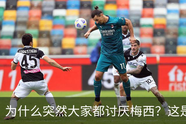 为什么突然大家都讨厌梅西？这是宣传上的失败罢了
