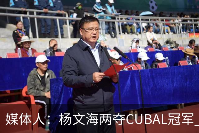 媒体人：杨文海两夺CUBAL冠军 任晋军留下的冠军潜力阵容成功兑现