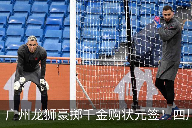 广州龙狮豪掷千金购状元签！四川男篮断臂求生与CBA格局重塑