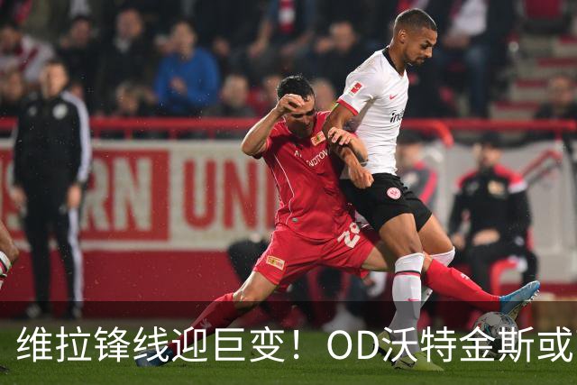 维拉锋线迎巨变！OD沃特金斯或离队，切尔西杰克逊成埃梅里新目标