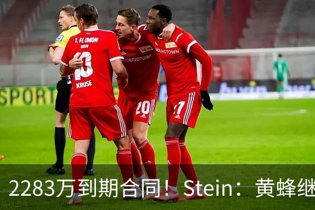 2283万到期合同！Stein：黄蜂继续把迈尔斯·布里奇斯摆上货架